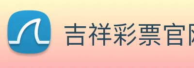吉祥彩票官网平台 logo